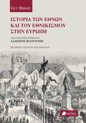 Ιστορία των εθνών και του εθνικισμού στην Ευρώπη