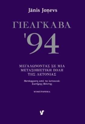 Γιέλγκαβα '94