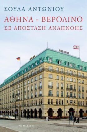 Αθήνα - Βερολίνο