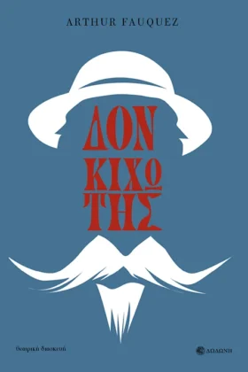 Δον Κιχώτης της Μάντσα