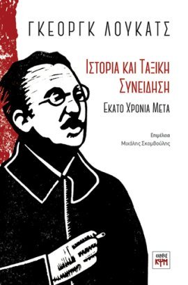 Γκεόργκ Λούκατς : Ιστορiα και Ταξική Συνεiδηση