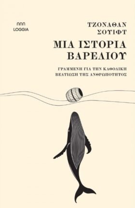 Μια ιστορία βαρελιού