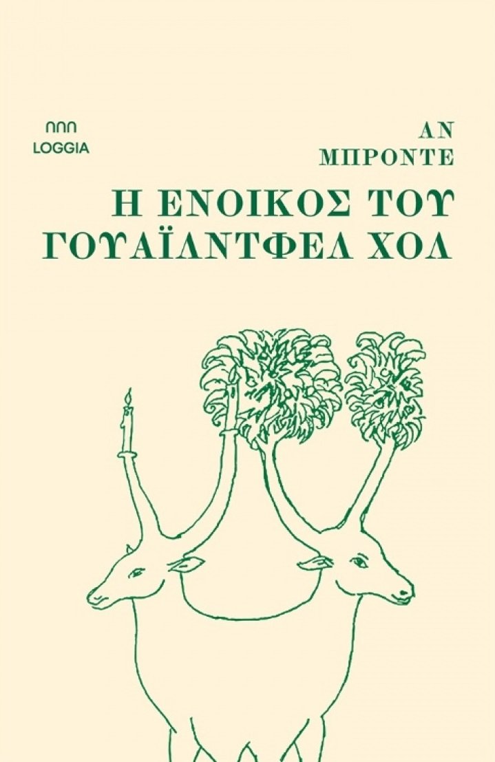 Η ένοικος του Γουάιλντφελ Χολ