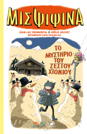 Μις Ψιψίνα 3