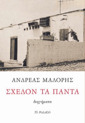 Σχεδόν τα πάντα