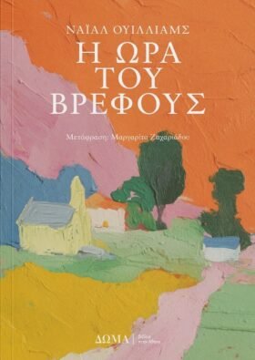 Η ώρα του βρέφους