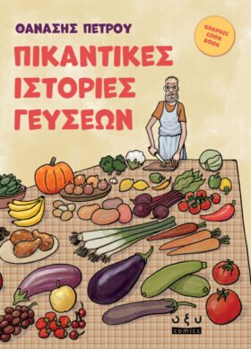 Πικάντικες Ιστορίες Γεύσεων