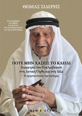 Ποτέ μη χάσεις το κλειδί