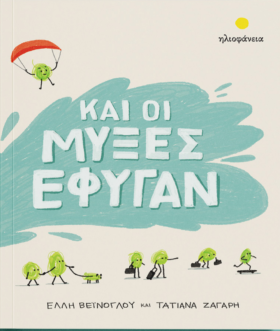 Και οι μύξες έφυγαν