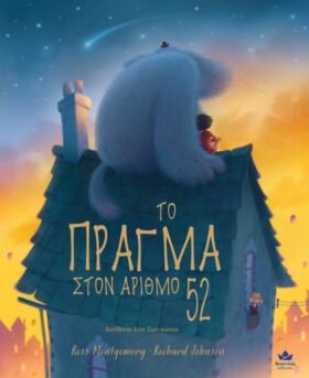 Το πράγμα στον αριθμό 52