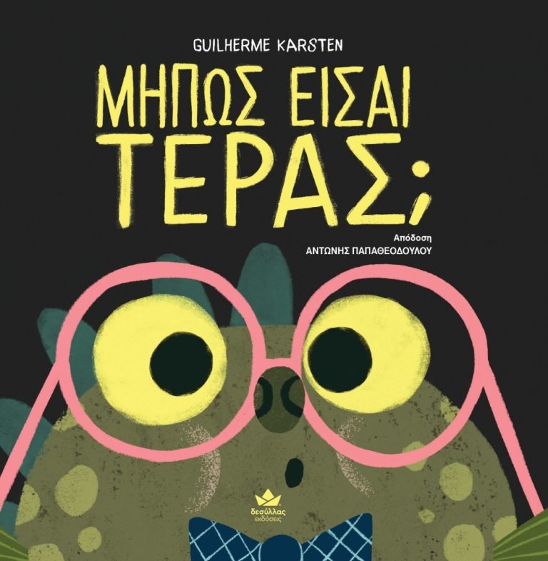 Μήπως είσαι τέρας;