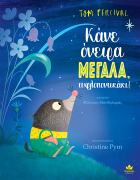 Κάνε όνειρα μεγάλα, τυφλοποντικάκι!