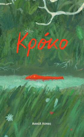 Κρόκο