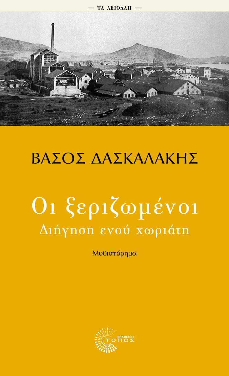 Οι ξεριζωμένοι