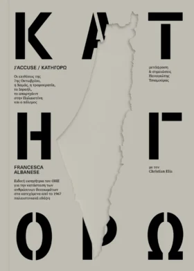 Κατηγορώ