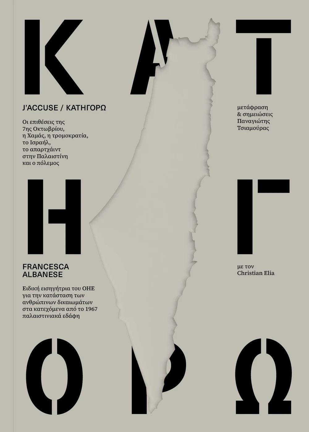 Κατηγορώ