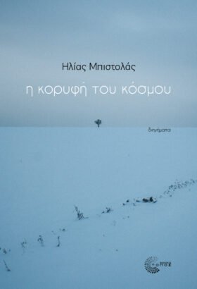 Η κορυφή του κόσμου