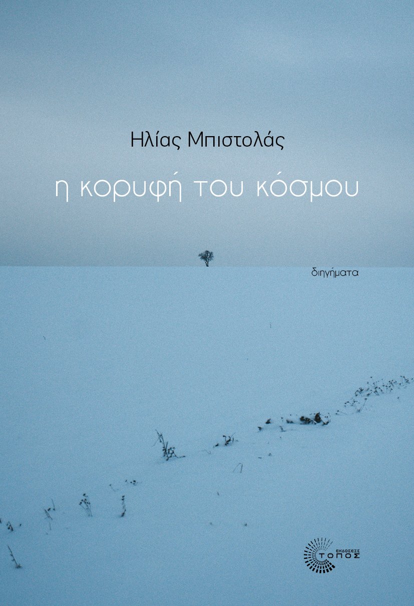 Η κορυφή του κόσμου