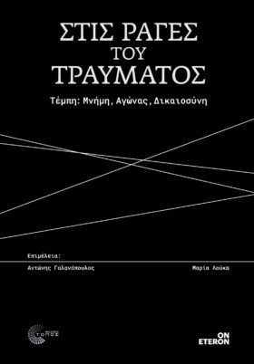 Στις ράγες του τραύματος