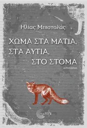 Χώμα στα μάτια, στα αυτιά, στο στόμα