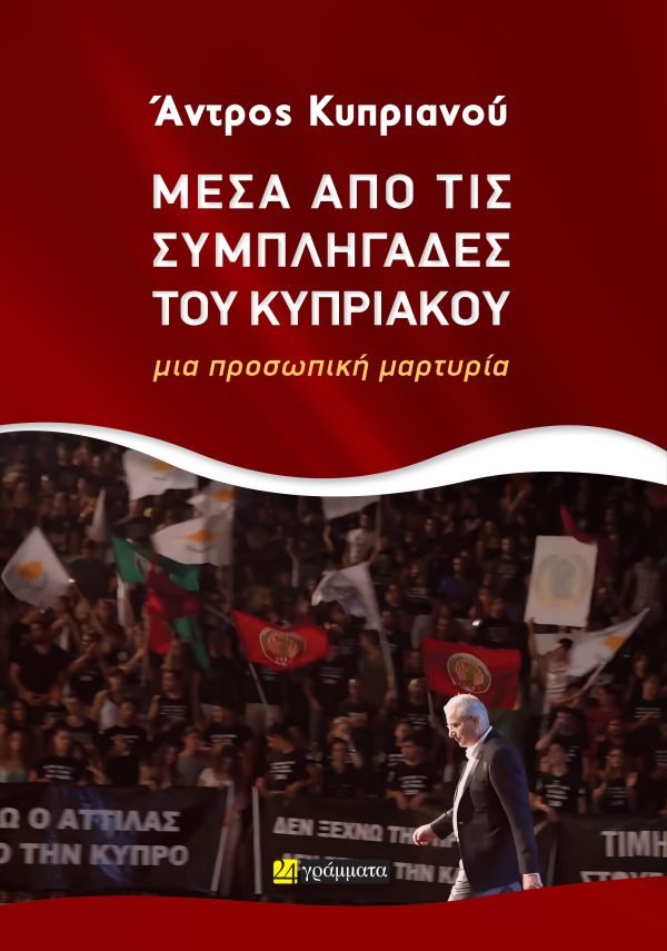 Μέσα από τις συμπληγάδες του Κυπριακού