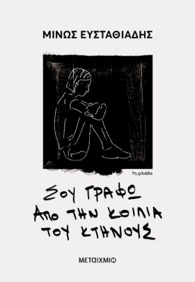 Σου γράφω από την κοιλιά του κτήνους