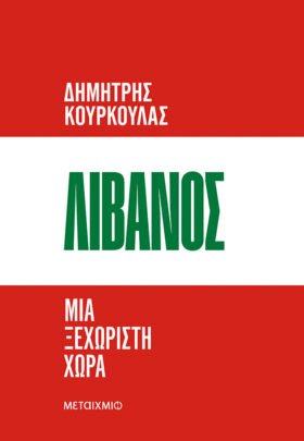 Λίβανος