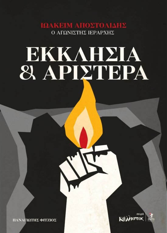 Εκκλησία και αριστερά