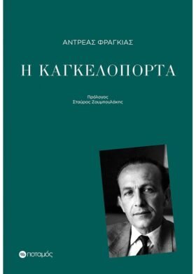 Η καγκελόπορτα