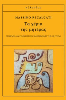 Τα χέρια της μητέρας