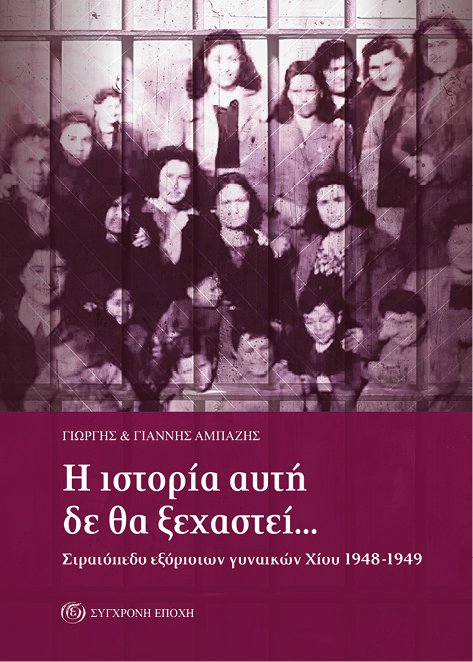 Η ιστορία αυτή δε θα ξεχαστεί…