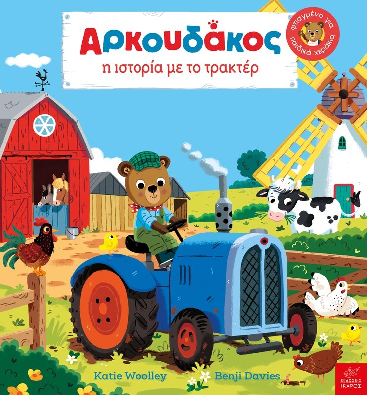 Η ιστορία με το τρακτέρ