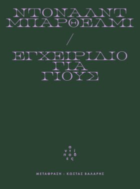 Εγχειρίδιο για γιους
