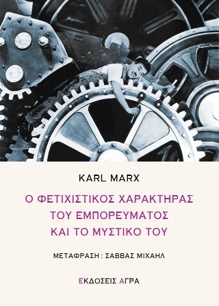 Ο φετιχιστικός χαρακτήρας του εμπορεύματος και το μυστικό του