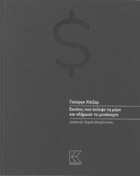 Εκείνος που έκλεψε τη μέρα και πλήρωσε τα μεσάνυχτα