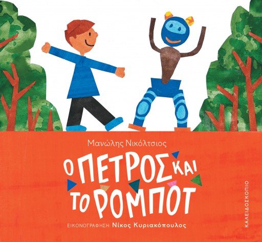Ο Πέτρος και το ρομπότ