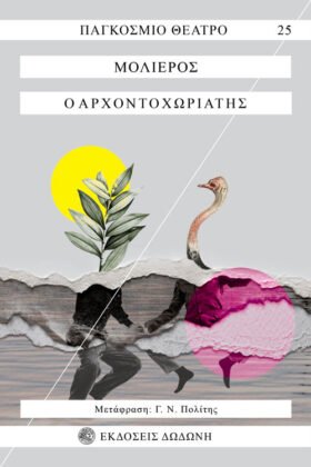 Ο Αρχοντοχωριάτης
