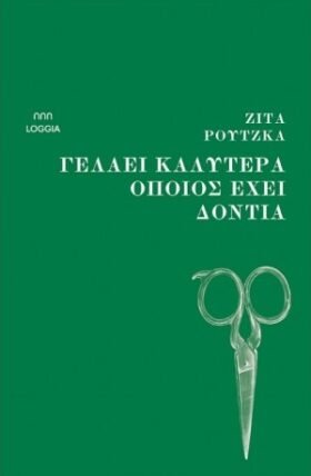 Γελάει καλύτερα όποιος έχει δόντια