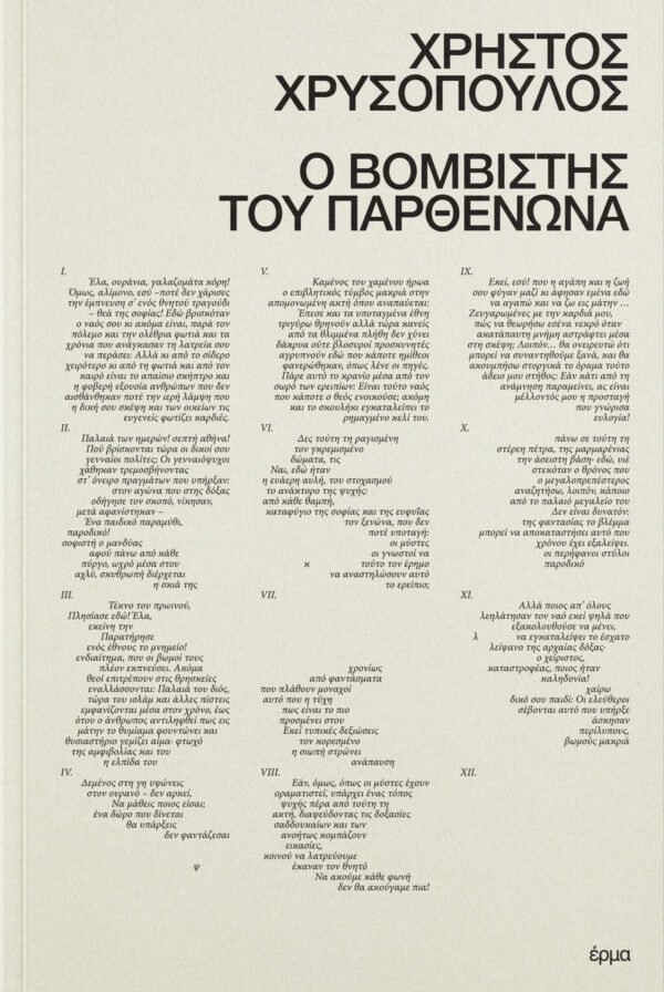 Ο βομβιστής του Παρθενώνα