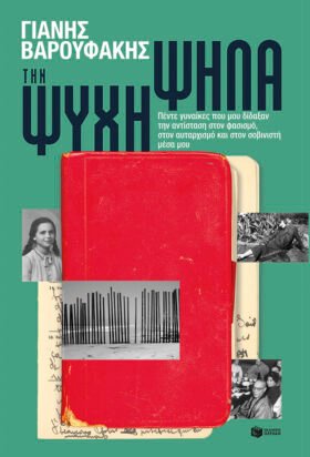 Την ψυχή ψηλά