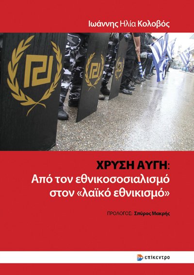 Χρυσή Αυγή