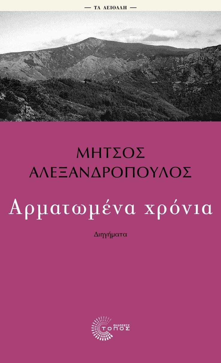 Αρματωμένα χρόνια