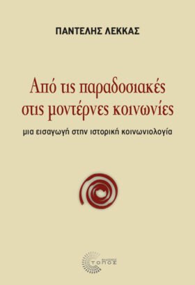 Από τις παραδοσιακές στις μοντέρνες κοινωνίες