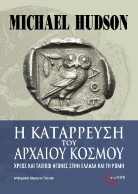 Η κατάρρευση του αρχαίου κόσμου