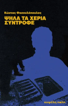 Ψηλά τα χέρια, σύντροφε