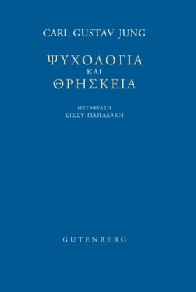 Ψυχολογία και θρησκεία