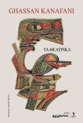 Τα θεατρικά