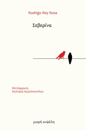 Σεβερίνα