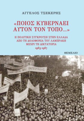 «Ποιός κυβερνάει αυτόν τον τόπο...»