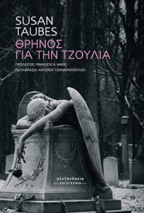 Θρήνος για την Τζούλια